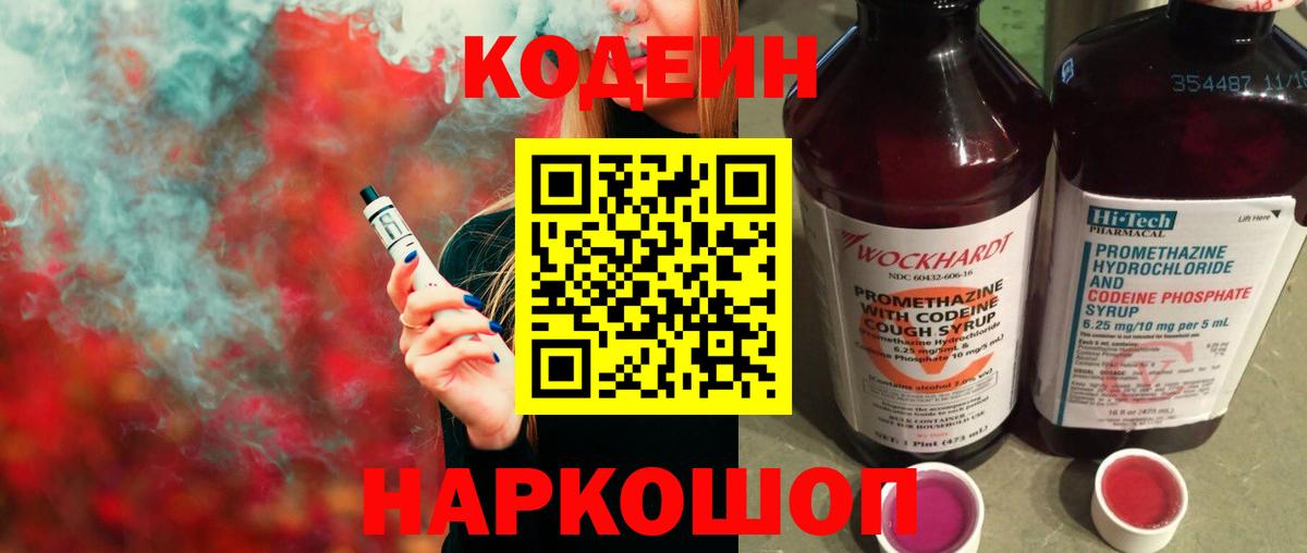Кодеиновый сироп Lean Purple Drank Елизово