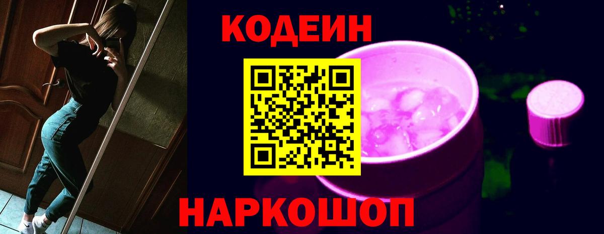 Елизово  Кодеиновый сироп Lean Purple Drank  Кодеиновый сироп Lean напиток Lean (лин)  Вход с VPN 